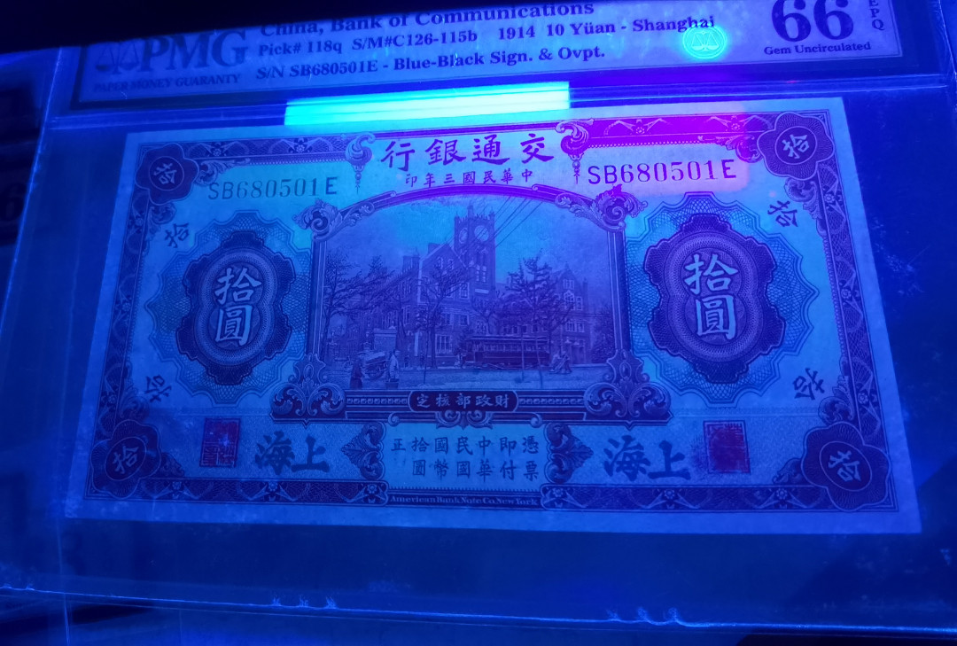 大中华拍卖第673期 交通银行1410 SB680501E