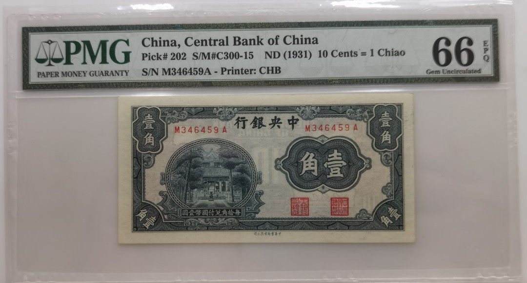 大中华拍卖第673期 中央银行311角 M346459A