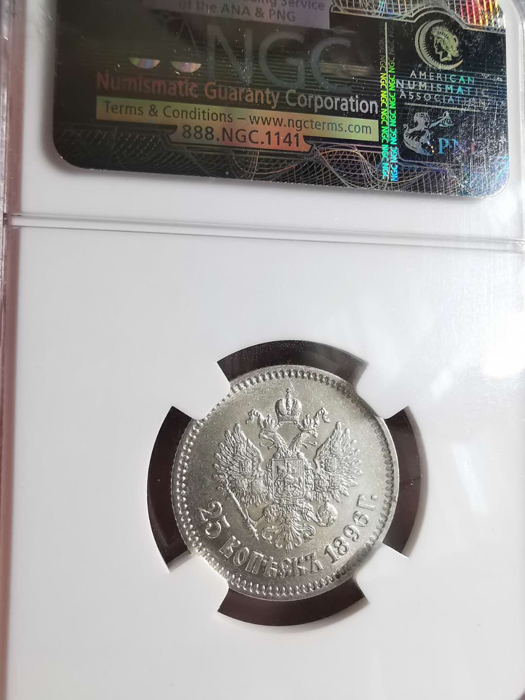 凡希社世界钱币微拍第一百六十八期 1896俄国尼古拉二世25戈比NGC-AU55