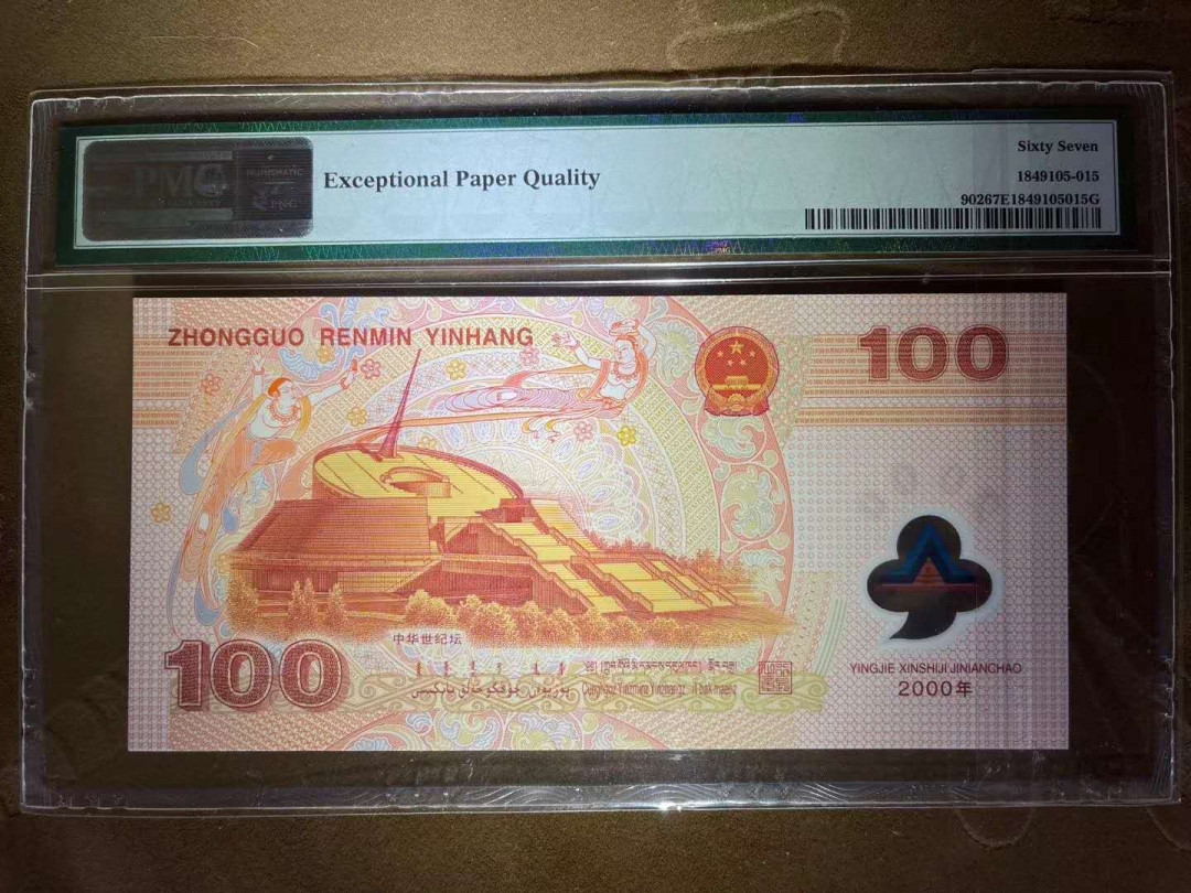 【华誉王者】1758期拍卖 PMG67分强荧光世纪龙钞 严评老标 全程无347 J 0558 0620