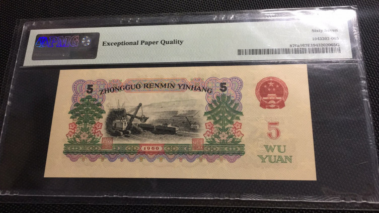 【华誉王者】1758期拍卖 深版炼钢无47 PMG67E 469-6252165