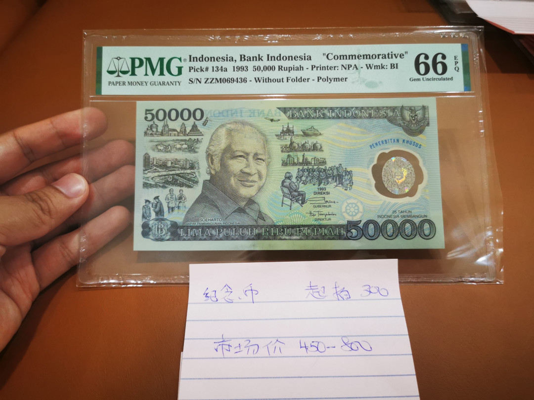 【鲸贝乐淘★中国代印主场】千字文·第“饱饫烹宰，饥厌糟糠”号拍卖·两拍包邮·自动结拍 【印度尼西亚】1993年50000卢比，纪念钞塑料钞，PMG66E