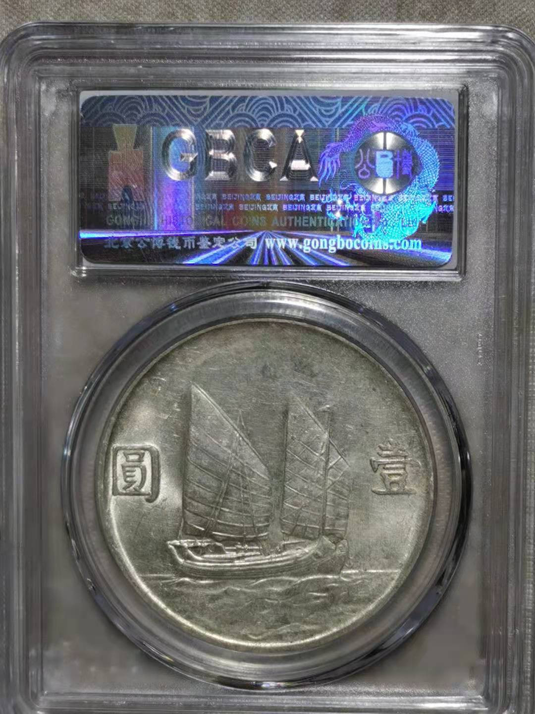 【华誉王者】1758期拍卖 孙像船洋23年， 公博-MS64+【1211306312】