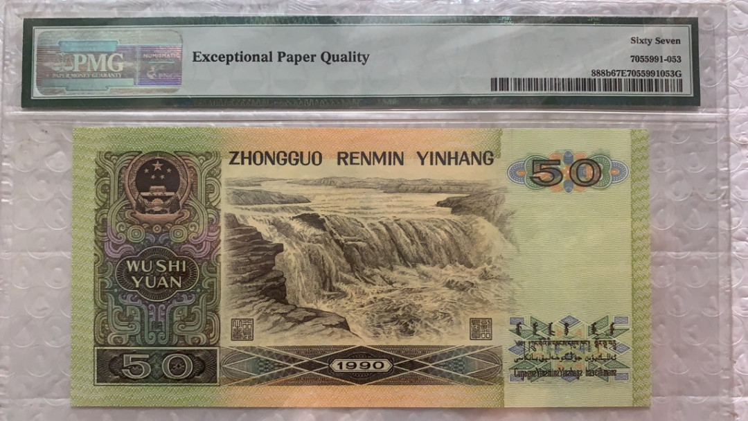 【华誉王者】1758期拍卖 9050大开门 数三 PMG67E YE00005353