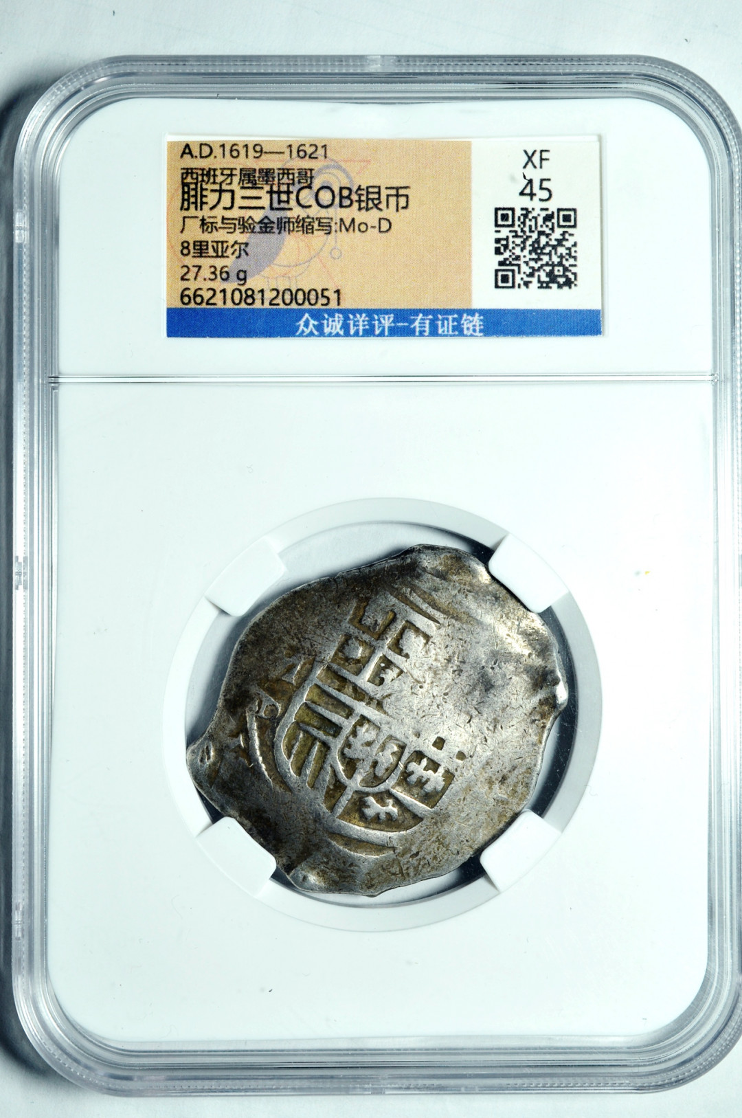 《竞宝斋》钱币微拍-第2场（0佣金包邮） 众城 XF45 墨西哥1619-1621年8R  锄头银币