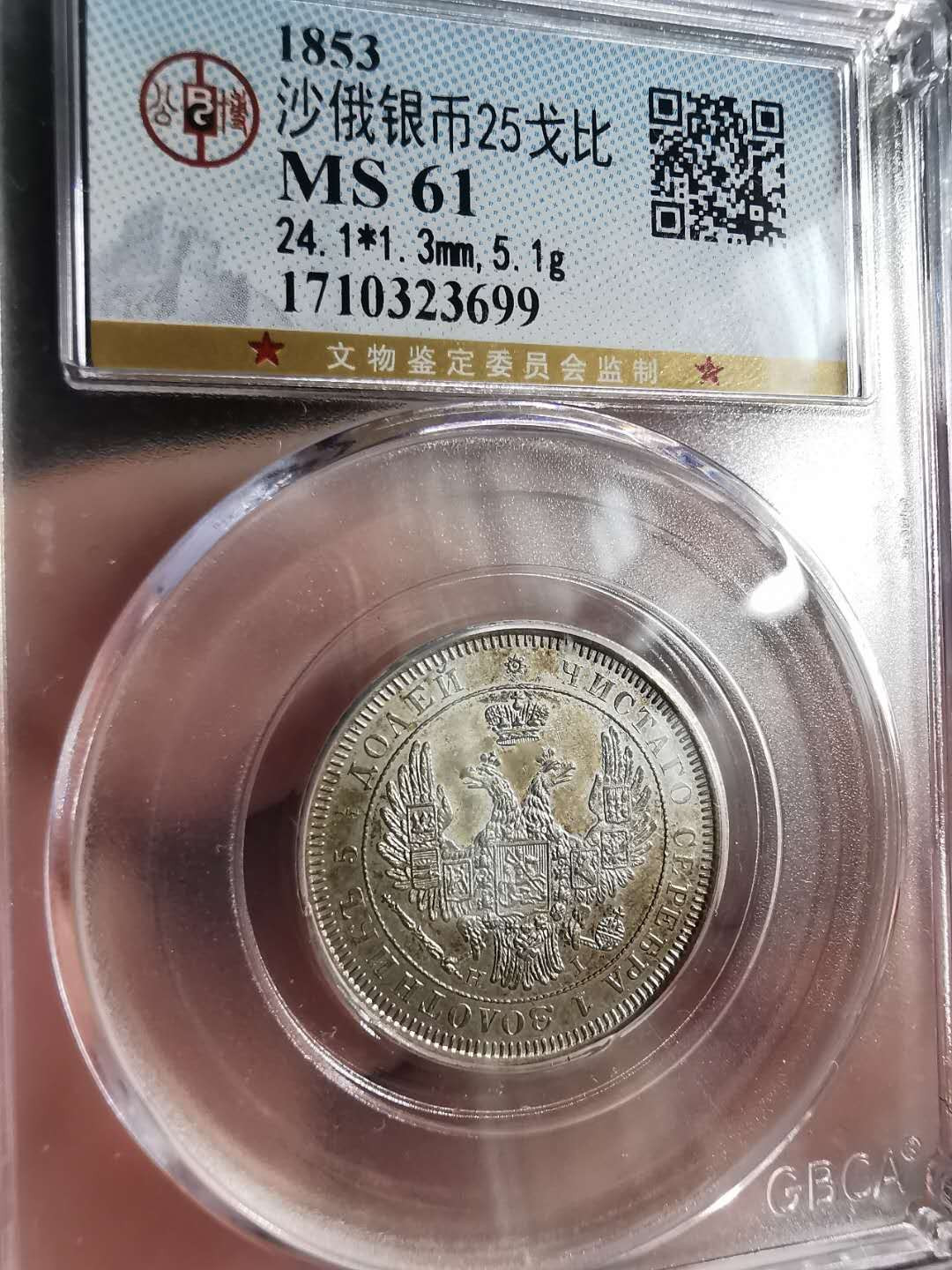 凡希社世界钱币微拍第一百六十八期 1853俄国25戈比UNC