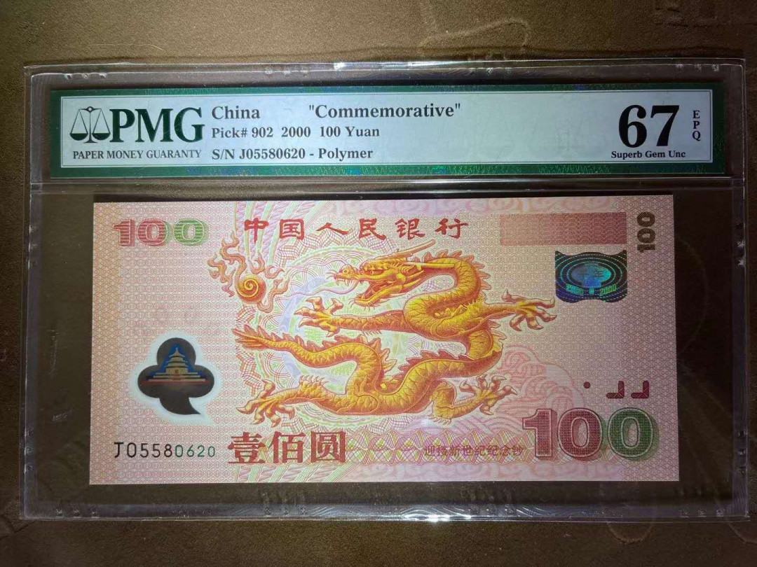 【华誉王者】1758期拍卖 PMG67分强荧光世纪龙钞 严评老标 全程无347 J 0558 0620