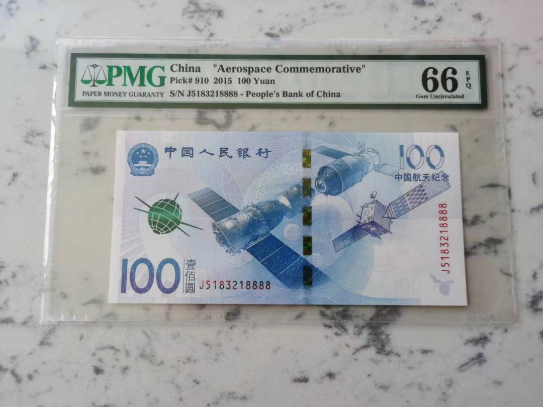 【华誉王者】1758期拍卖  航天钞狮子8一枚，全程无47。PMG66E J5183218888