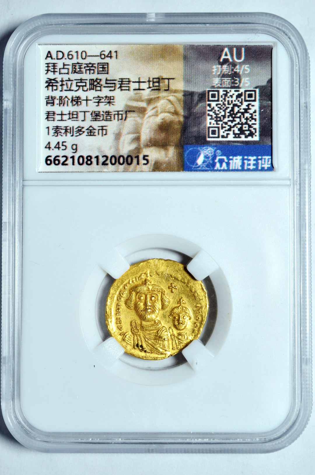《竞宝斋》钱币微拍-第2场（0佣金包邮） 众城 AU拜占庭1索利多金币