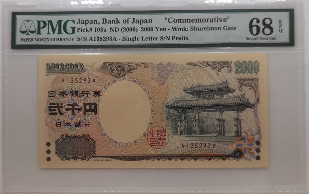 大中华拍卖第673期 日本002000千禧年纪念钞首发A冠 A135293A