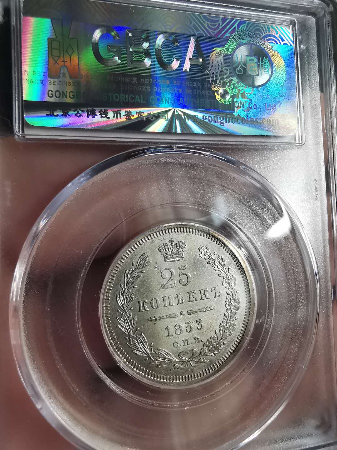 凡希社世界钱币微拍第一百六十八期 1853俄国25戈比UNC