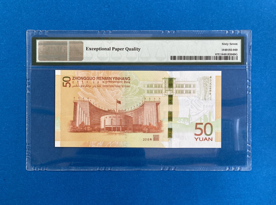 【华誉王者】1758期拍卖 70纪念钞 尾8无47 PMG67E J003226898
