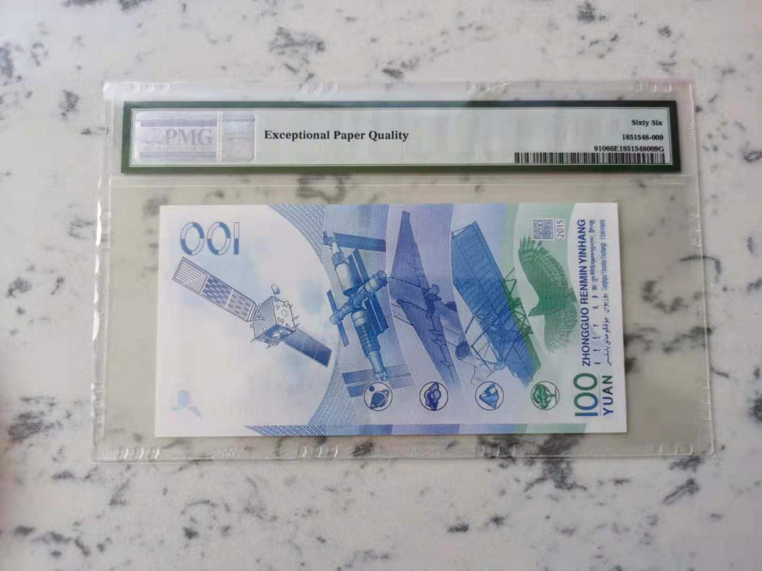 【华誉王者】1758期拍卖  航天钞狮子8一枚，全程无47。PMG66E J5183218888