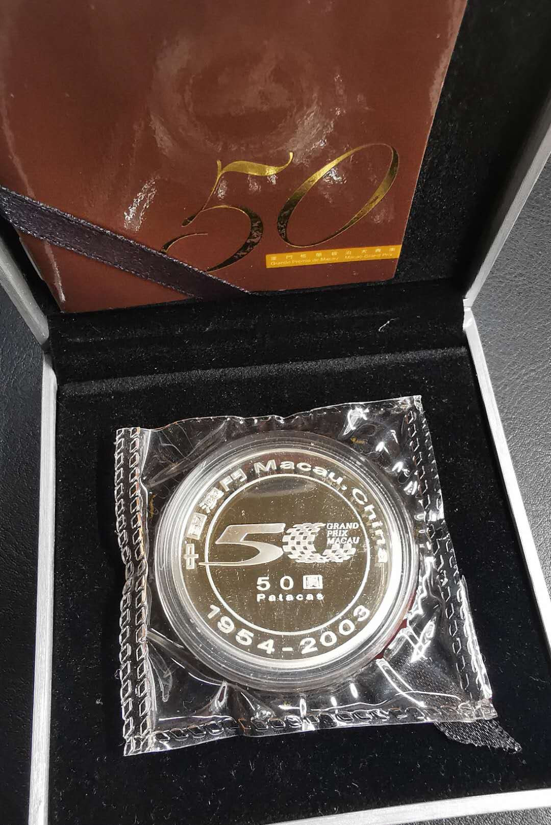 凡希社世界钱币微拍第一百六十八期 2003澳门格兰披治赛车纪念银币原盒证书