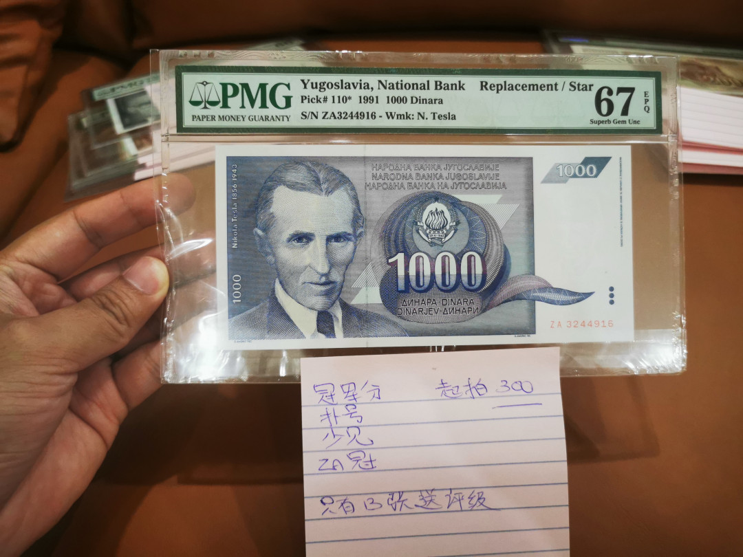【鲸贝乐淘★中国代印主场】千字文·第“饱饫烹宰，饥厌糟糠”号拍卖·两拍包邮·自动结拍 【南斯拉夫】1991年1000第纳尔，补号少见冠军分，PMG67E ，只有13张评级