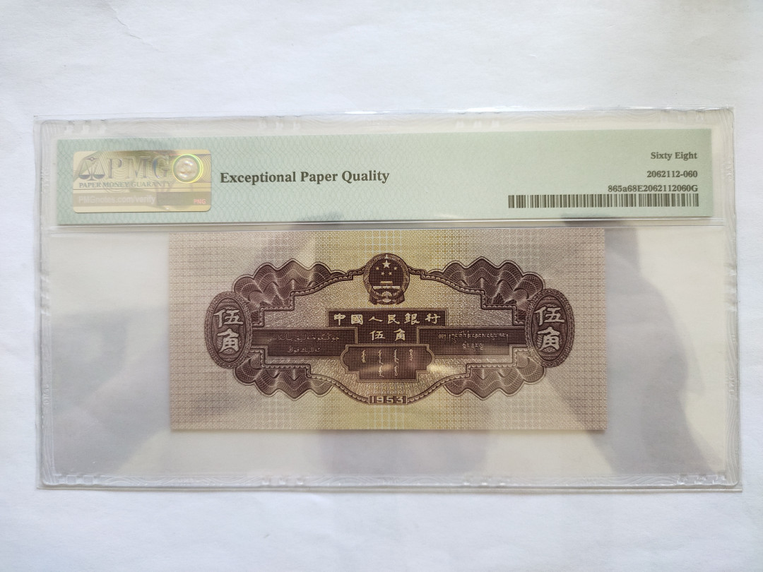 【华誉王者】1758期拍卖 浅水坝 无47  高分 PMG68E 684-1919560