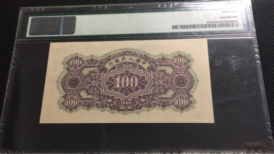 【华誉王者】1758期拍卖 一版一百元黄北海桥 PMG55 940-319947