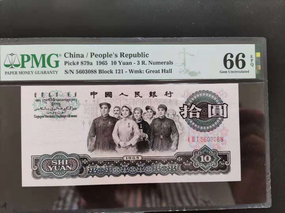 【华誉王者】1758期拍卖 PMG66分三罗马大团结花开富贵121-5603088无四七超级靓号