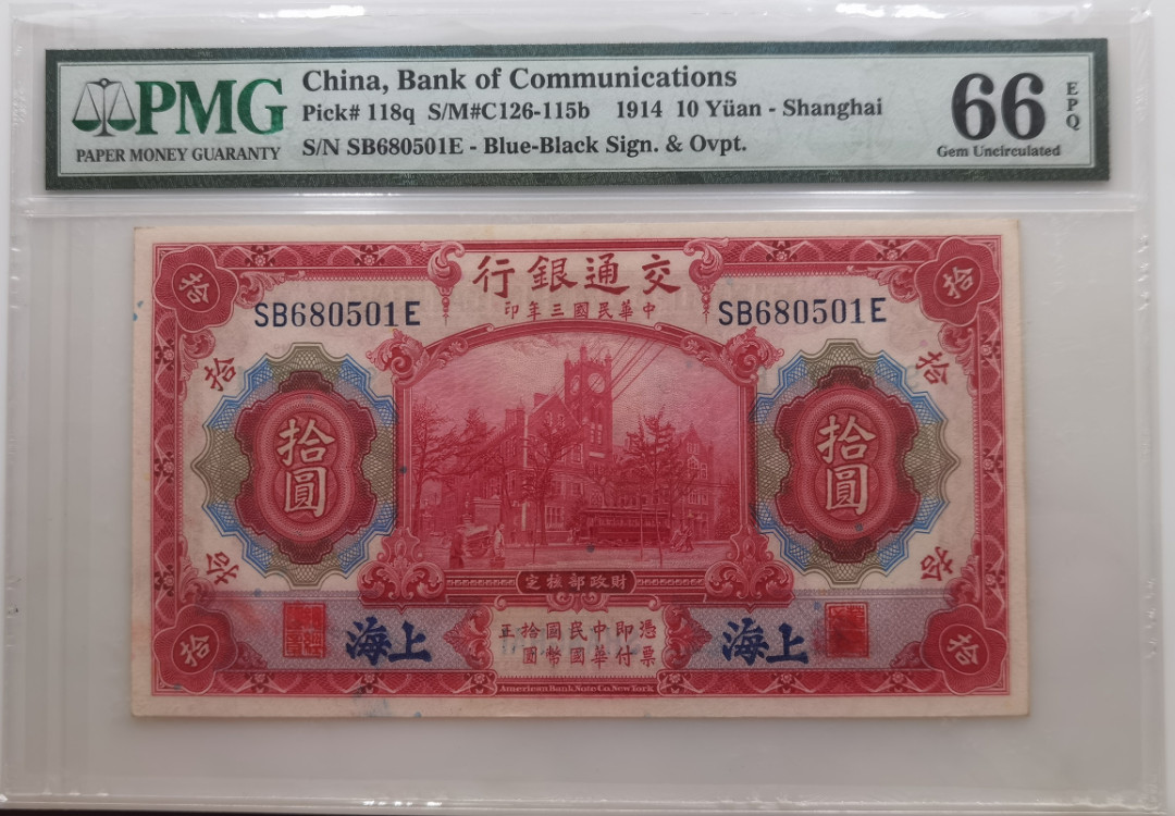 大中华拍卖第673期 交通银行1410 SB680501E