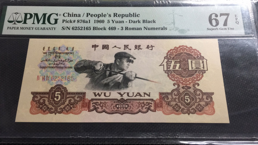 【华誉王者】1758期拍卖 深版炼钢无47 PMG67E 469-6252165