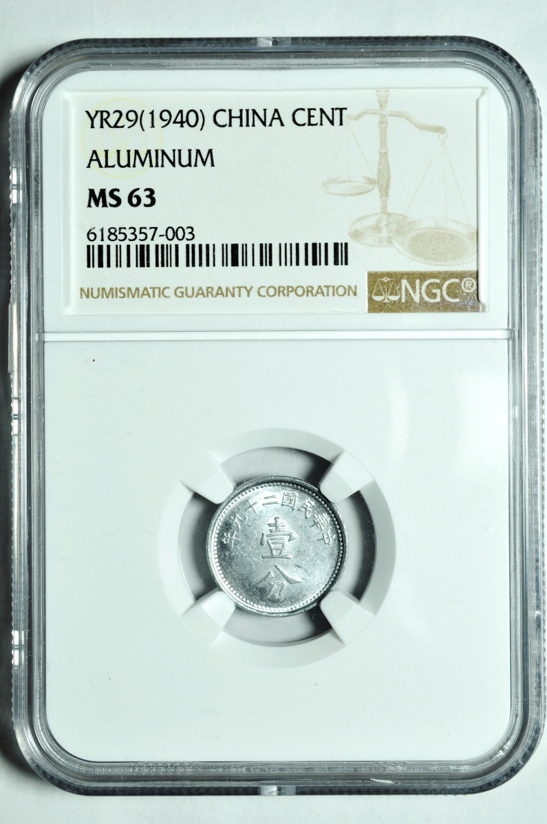 《竞宝斋》钱币微拍-第2场（0佣金包邮） 民国壹分铝币 ngc ms63