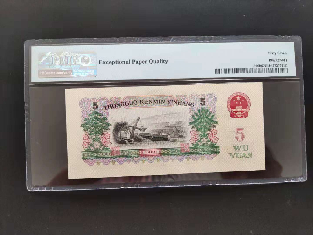 【华誉王者】1758期拍卖 PMG67分浅版炼钢16-59229611无三四七双尾