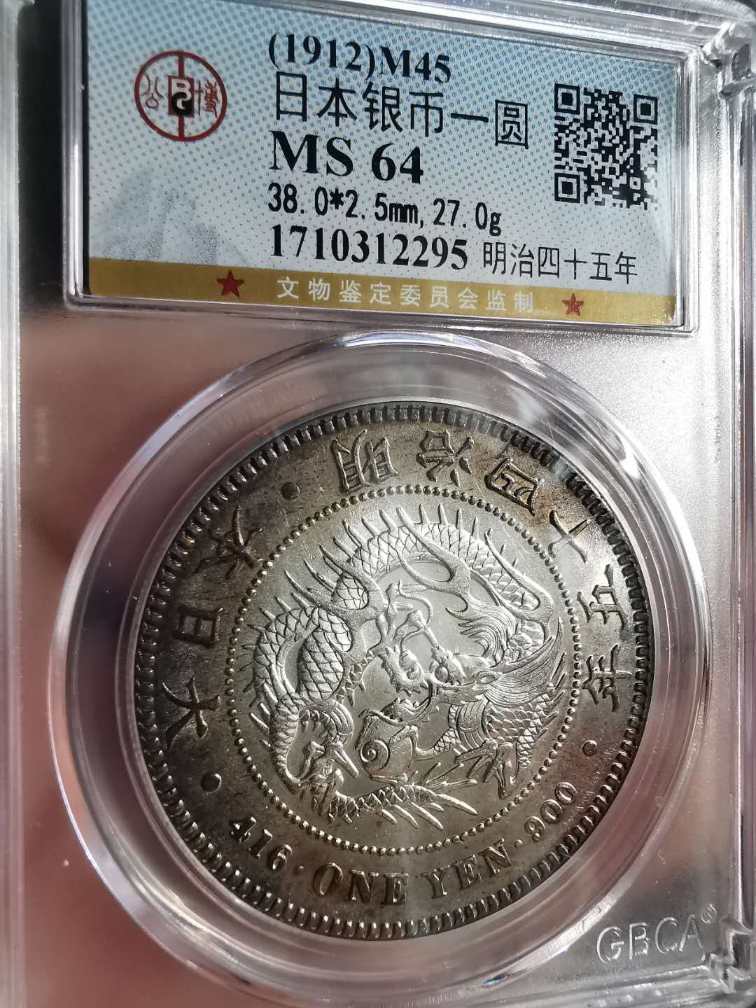 凡希社世界钱币微拍第一百六十八期 明治45年龙洋壹圆AU+