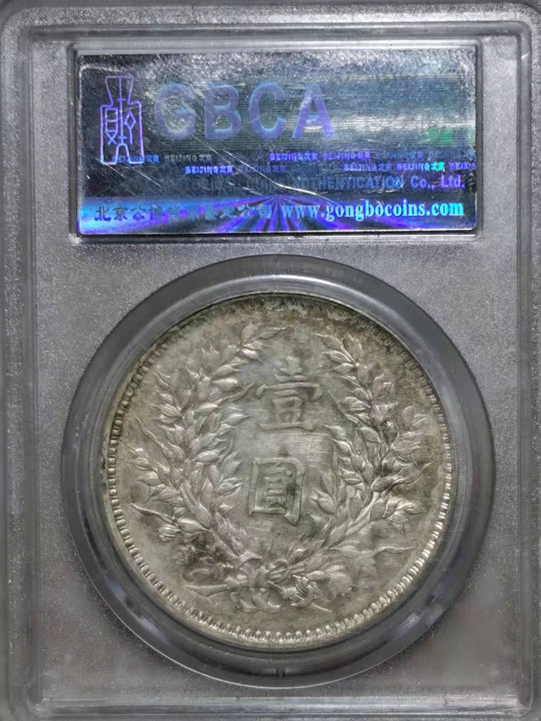 【华誉王者】1758期拍卖 袁像九年精发版 公博-AU55【1210179246】