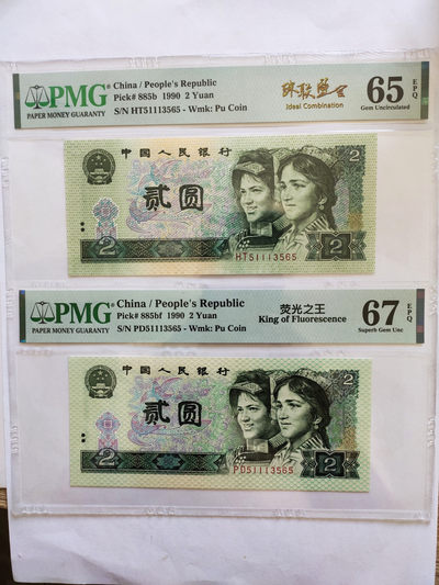 【华誉王者】1758期拍卖 - 902荧光之王+902珠联璧合 PMG67E -65E PD/HT51113565