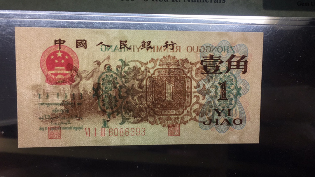 【华誉王者】1758期拍卖 稀缺背绿水印一角足尺。PMG66E 613-6086393