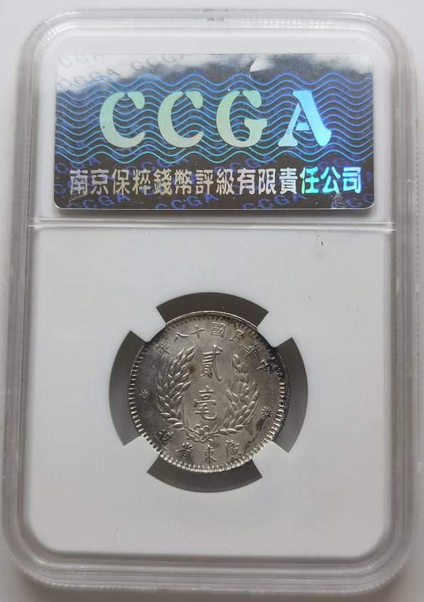大中华拍卖第673期 1929年孙中山像银币广州省造二角