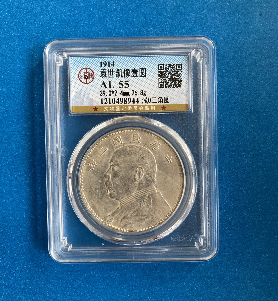 【华誉王者】1758期拍卖 袁像三年 浅O三角圆 公博-AU55【1210498944】
