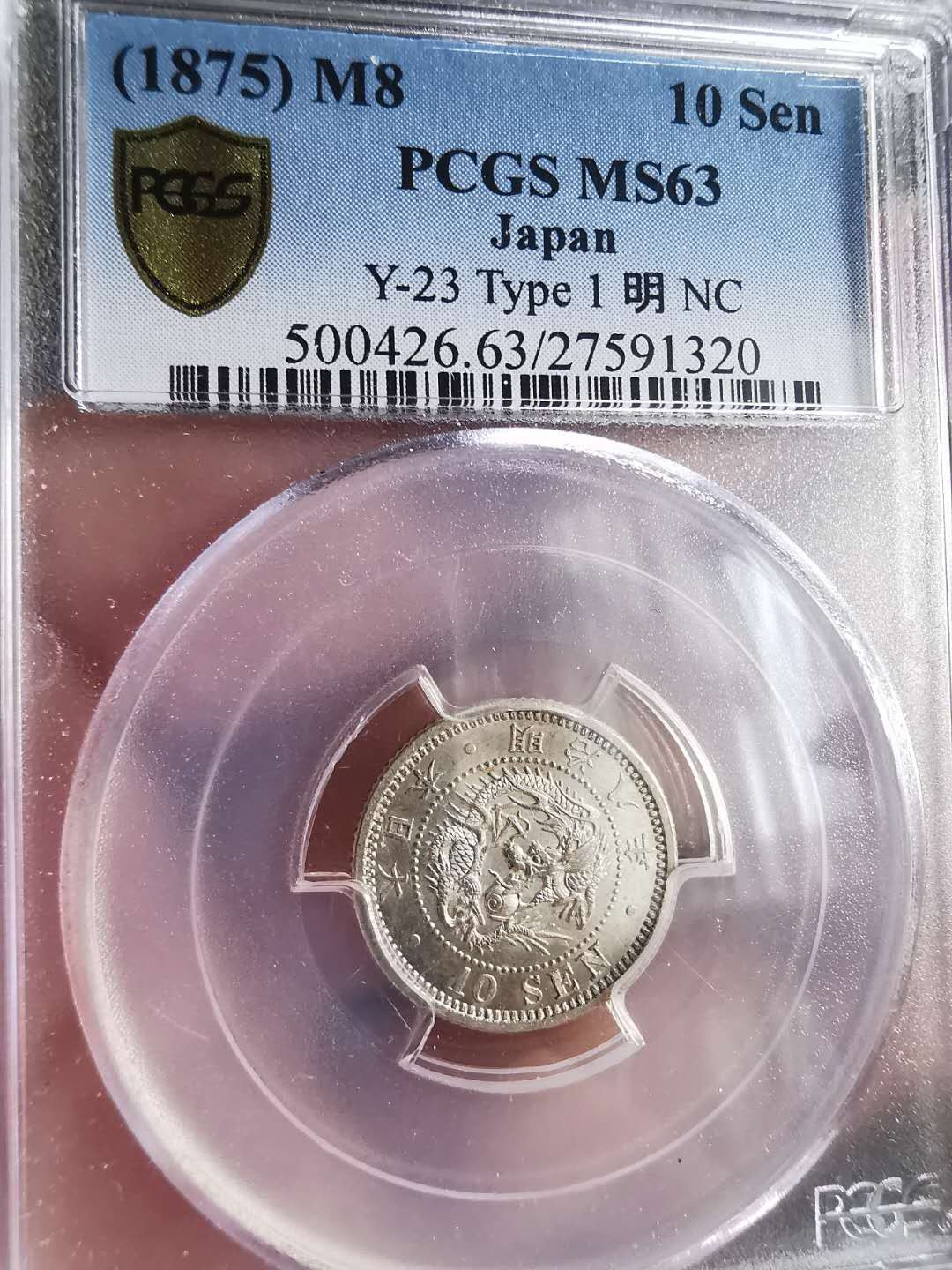 凡希社世界钱币微拍第一百六十八期 日本明治八年十钱PCGS-MS63
