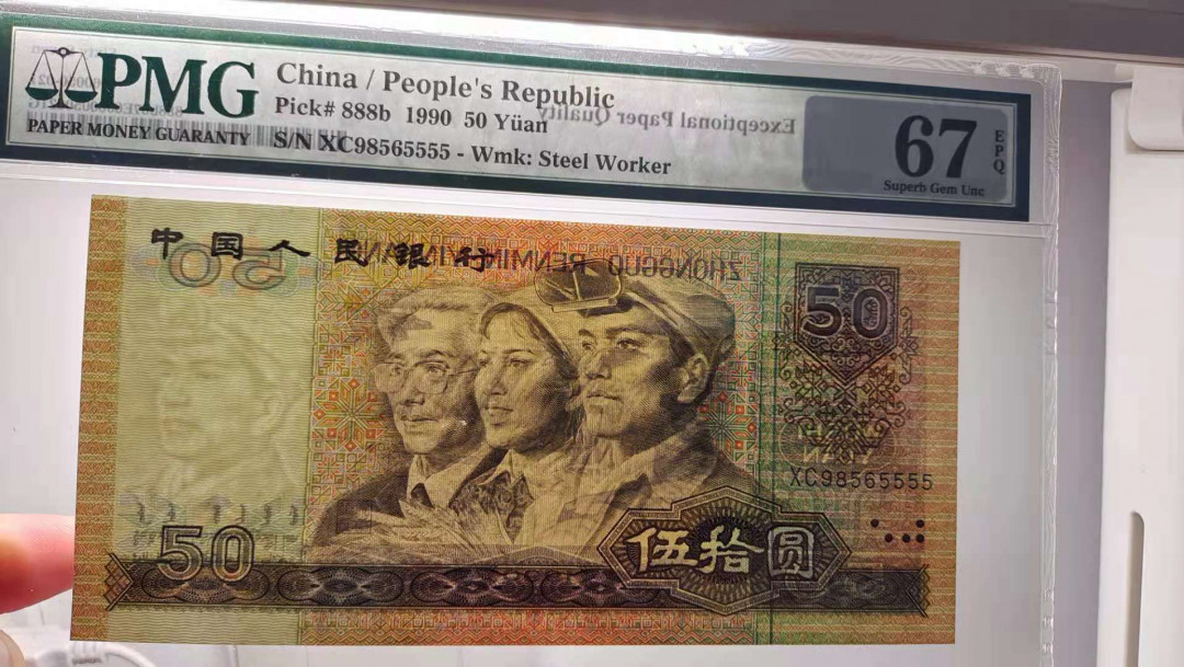 【华誉王者】1758期拍卖 四版狮子号9050-狮子5555，尺寸足，PMG67分无347 XC98565555