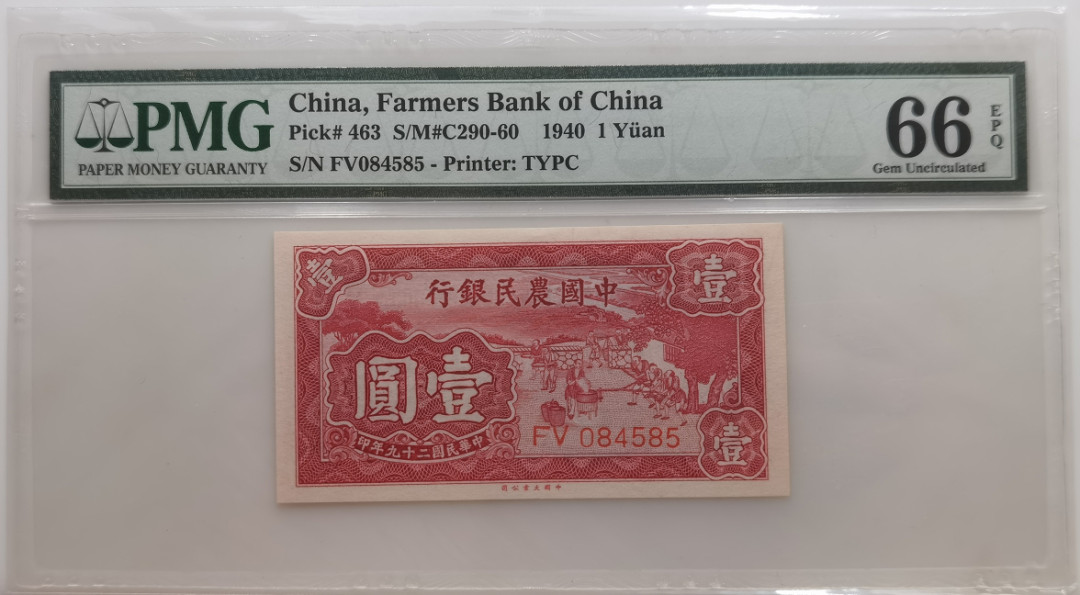 大中华拍卖第673期 中国农民银行401 FV084585