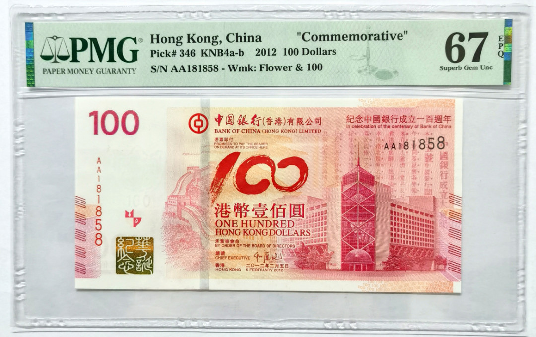 大中华拍卖第673期 香港中国银行成立100周年纪念钞12100 AA181858