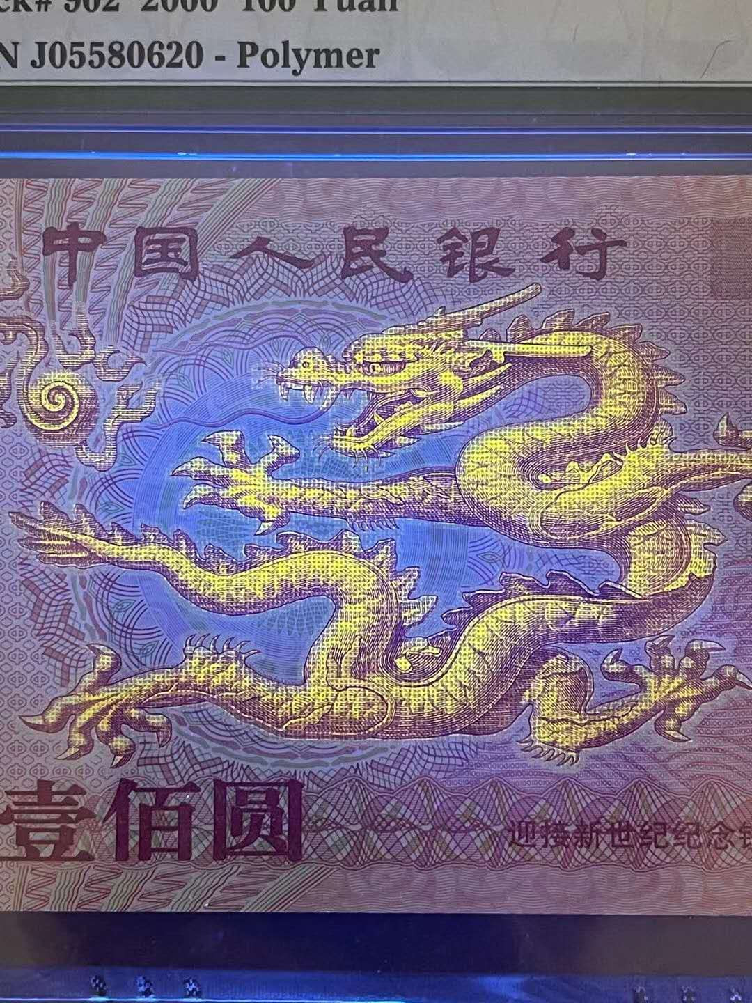 【华誉王者】1758期拍卖 PMG67分强荧光世纪龙钞 严评老标 全程无347 J 0558 0620