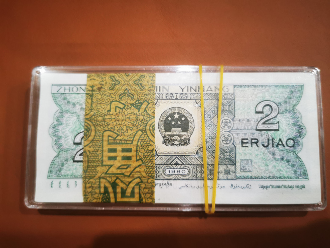 【鲸贝乐淘★中国代印主场】千字文·第“饱饫烹宰，饥厌糟糠”号拍卖·两拍包邮·自动结拍 【1980·0.2】整刀两角，全新全品UNC 