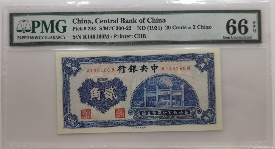 大中华拍卖第673期 中央银行312角 K146166M