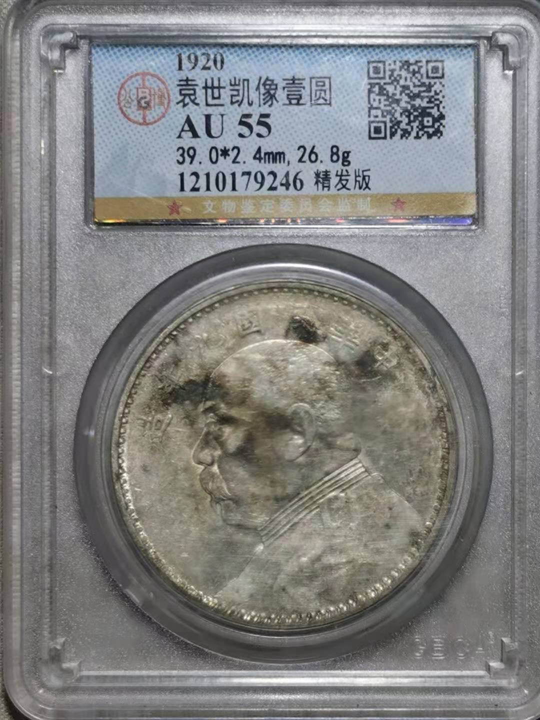 【华誉王者】1758期拍卖 袁像九年精发版 公博-AU55【1210179246】