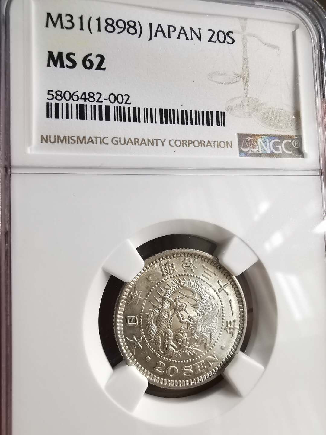 凡希社世界钱币微拍第一百六十八期 日本明治三十一年二十钱NGC-MS62