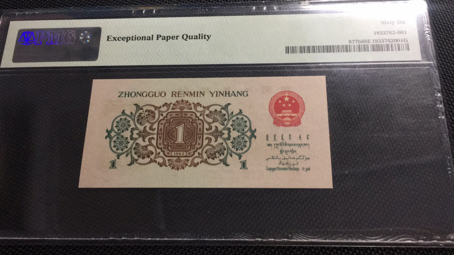 【华誉王者】1758期拍卖 稀缺背绿水印一角足尺。PMG66E 613-6086393