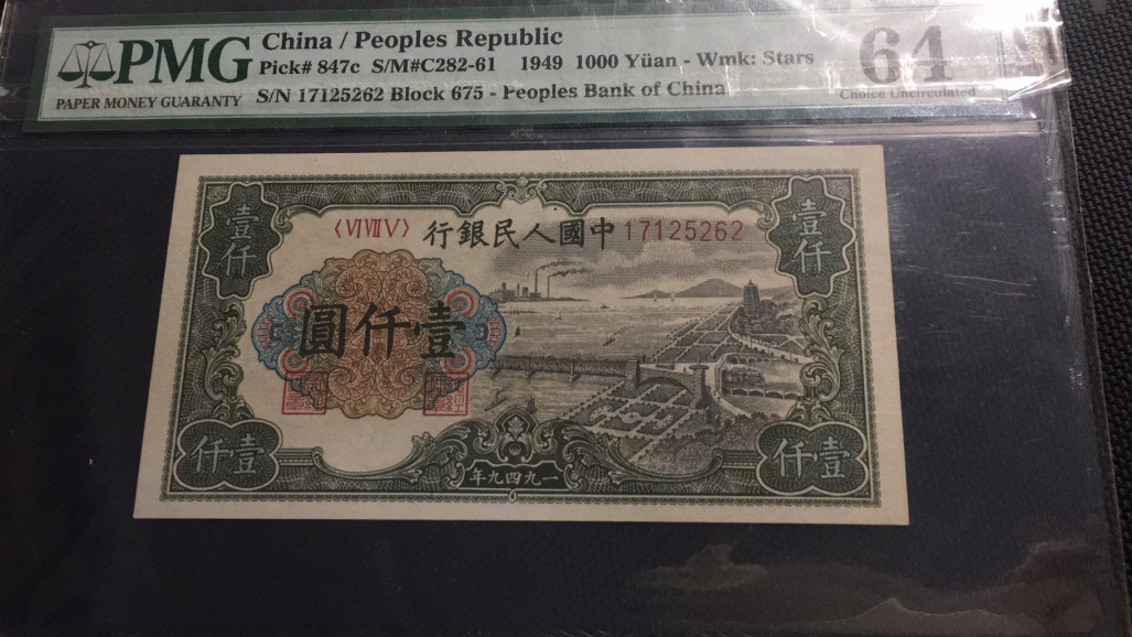 【华誉王者】1758期拍卖 一版一千元钱塘江大桥 PMG64 675-17125262