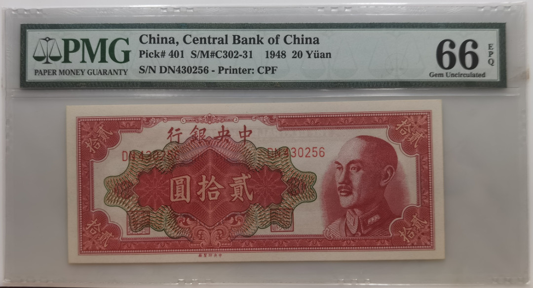 大中华拍卖第673期 中央银行4820 DN430256
