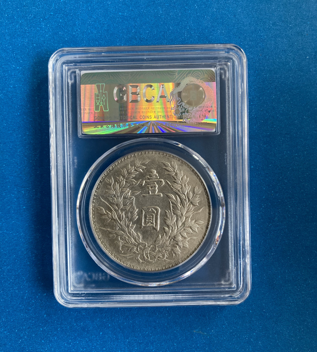 【华誉王者】1758期拍卖 袁像三年 竹节花 公博-AU58【1211059870】