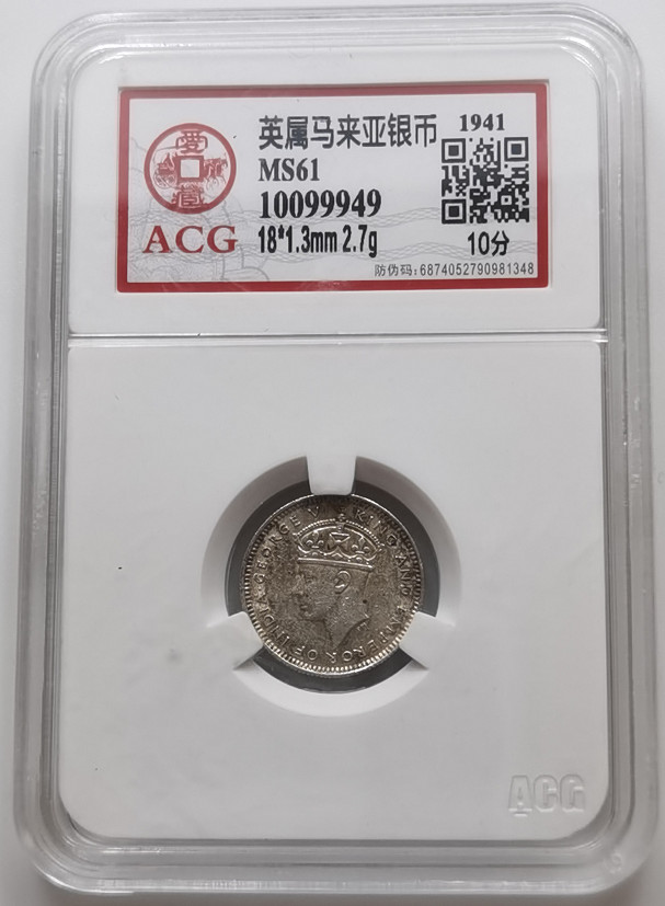 大中华拍卖第673期 1941英属马来亚银币10分