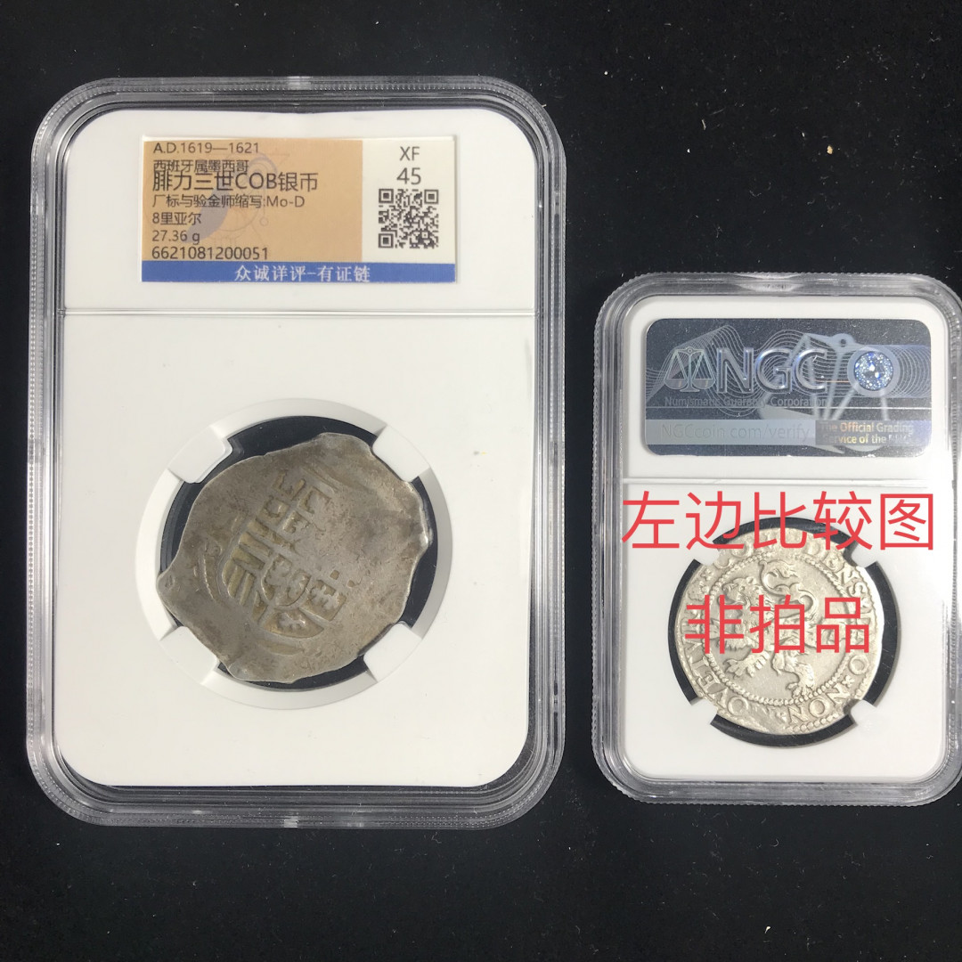 《竞宝斋》钱币微拍-第2场（0佣金包邮） 众城 XF45 墨西哥1619-1621年8R  锄头银币