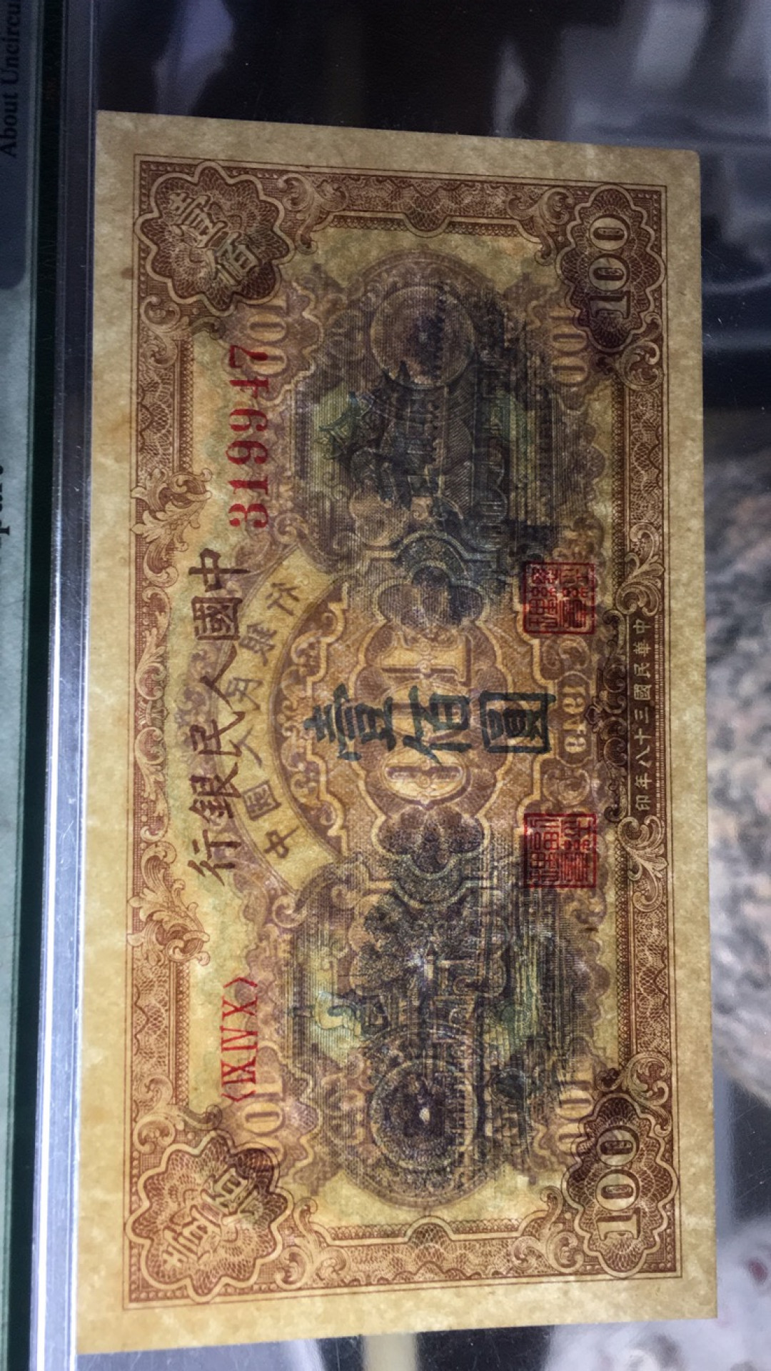 【华誉王者】1758期拍卖 一版一百元黄北海桥 PMG55 940-319947