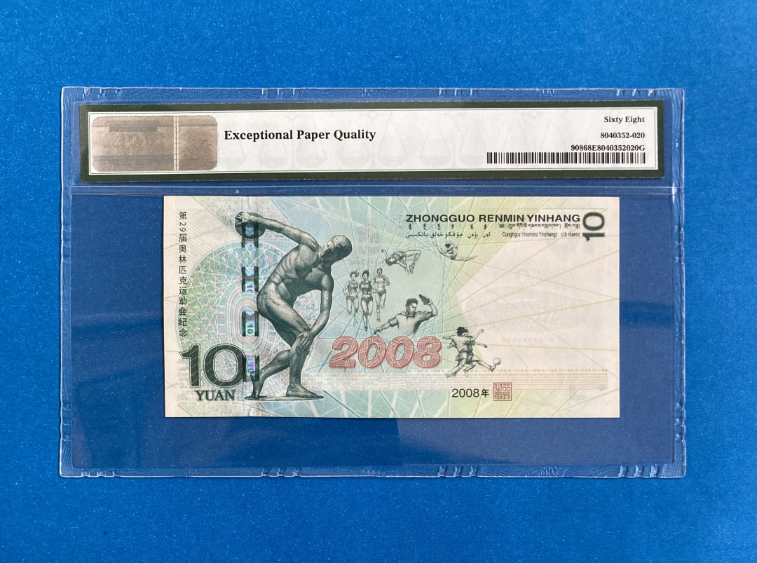 【华誉王者】1758期拍卖 奥运绿钞 无47 尾8 PMG68E J02321228