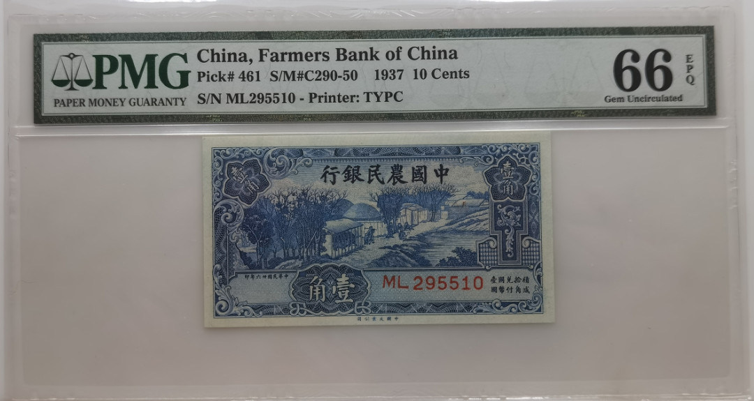大中华拍卖第673期 中国农民银行371角 ML295510